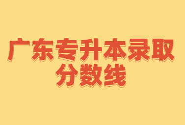 广东专升本录取分数线