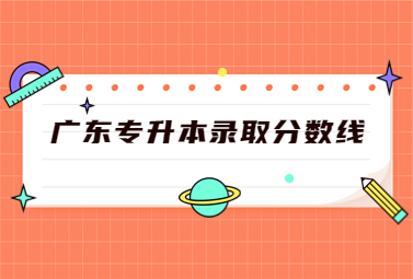 广东专升本录取分数线