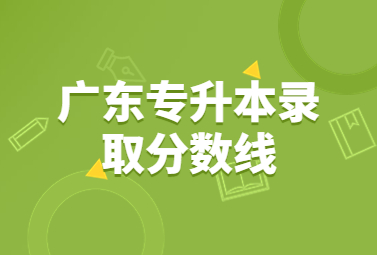 广东专升本录取分数线