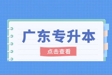广东专升本