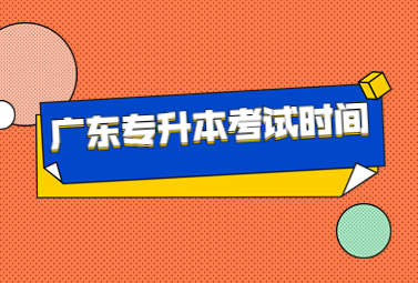 广东专升本考试时间