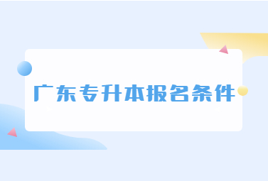 广东专升本报名条件
