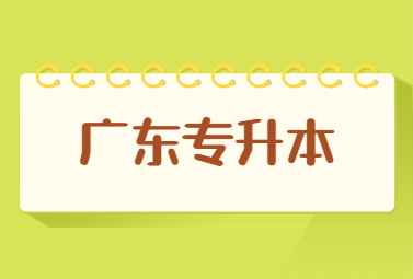 广东专升本