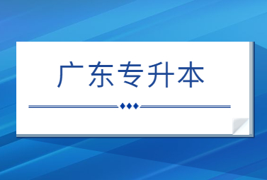 广东专升本