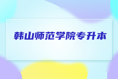 韩山师范学院专升本