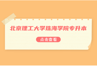 北京理工大学珠海学院专升本