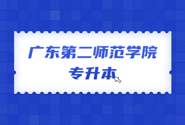 广东第二师范学院专升本