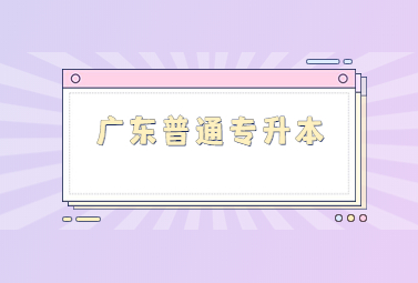 广东普通专升本