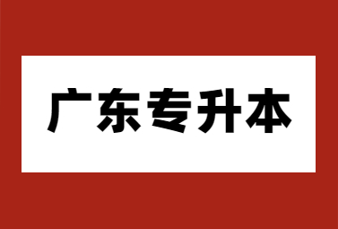 广东专升本