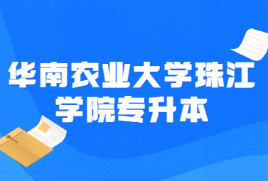 华南农业大学珠江学院专升本