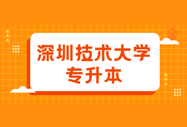 深圳技术大学专升本