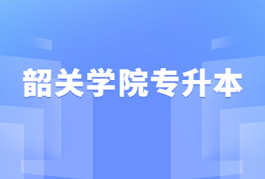 韶关学院专升本