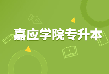 嘉应学院专升本