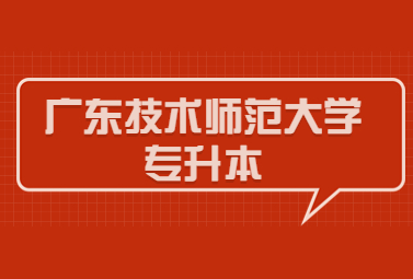 广东技术师范大学专升本