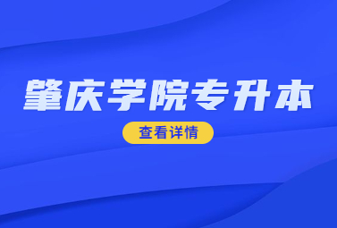 肇庆学院专升本