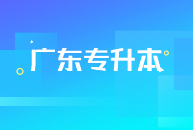 广东专升本