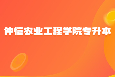 仲恺农业工程学院专升本