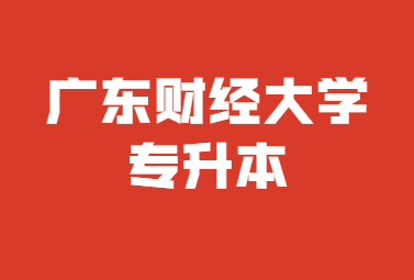 广东财经大学专升本