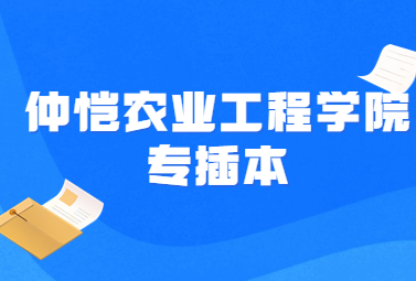 仲恺农业工程学院专插本