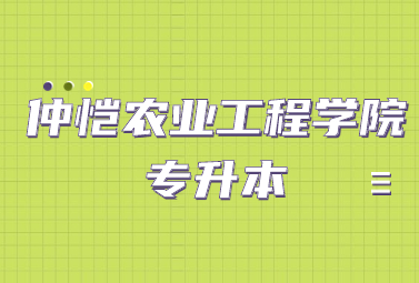 仲恺农业工程学院专升本