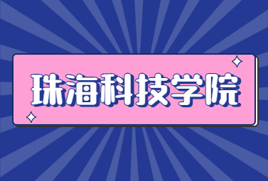 珠海科技学院