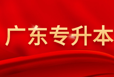 广东专升本