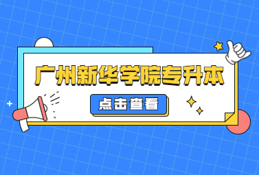 广州新华学院专升本