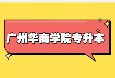 广州华商学院专升本