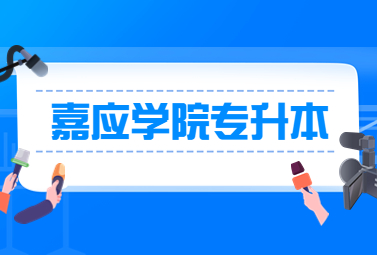 嘉应学院专升本