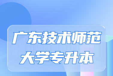 广东技术师范大学专升本