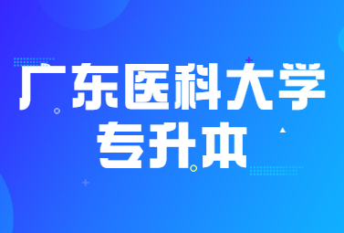 广东医科大学专升本