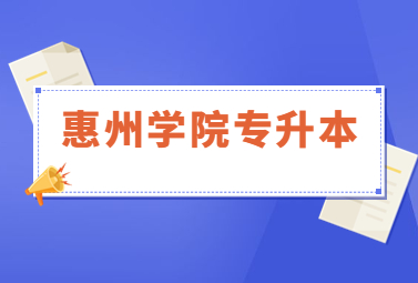 惠州学院专升本