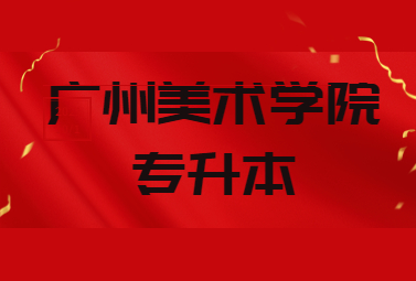 广州美术学院专升本