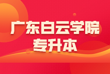 广东白云学院专升本