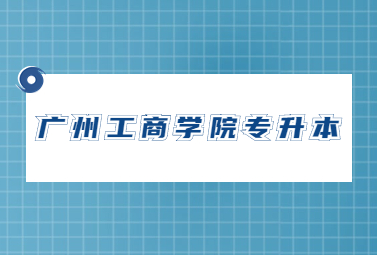 广州工商学院专升本