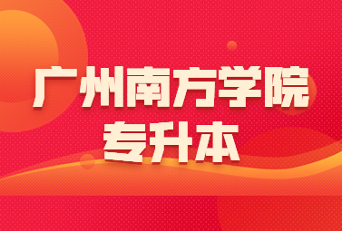 广州南方学院专升本