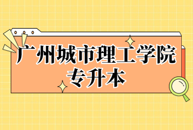 广州城市理工学院专升本