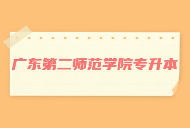 广东第二师范学院专升本
