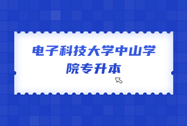 电子科技大学中山学院专升本
