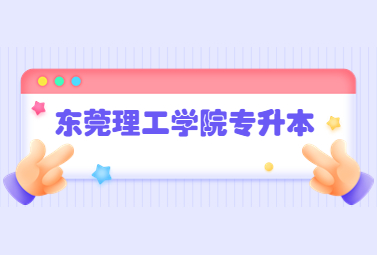 东莞理工学院专升本