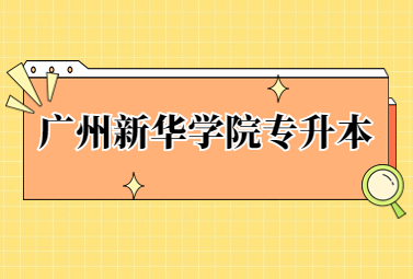 广州新华学院专升本