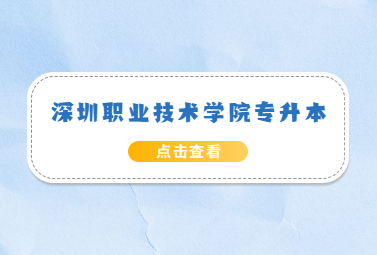 深圳职业技术学院专升本