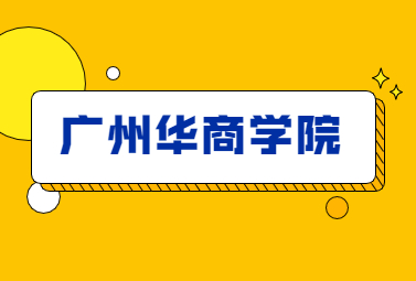 广州华商学院