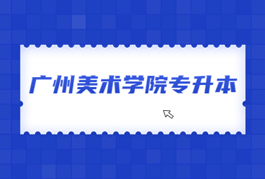 广州美术学院专升本