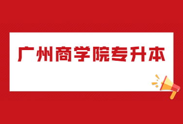 广州商学院专升本