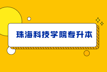 珠海科技学院专升本