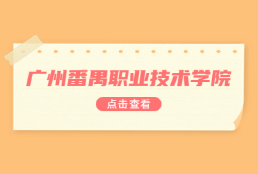 广州番禺职业技术学院