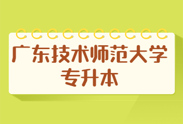 广东技术师范大学专升本