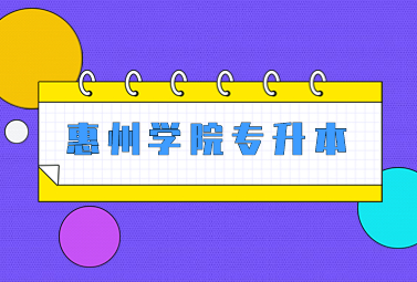 惠州学院专升本