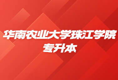 华南农业大学珠江学院专升本